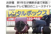 警察が新入生に対して横断歩道で止まる自動車に深々とお辞儀する指導をしててドン引き