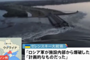 「ロシアが発電所内部を爆破した」「破壊したのはウクライナ側だ」…巨大ダム破壊を双方が非難！