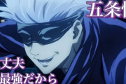 【呪術廻戦】五条「大丈夫、僕最強だから」→凡夫化　伏黒「俺を助けろ」→救出拒否
