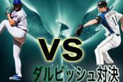 ダルビッシュ「このダルビッシュとかいうピッチャーたいしたことないんちゃう？」