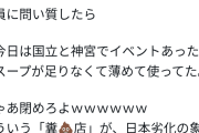 【悲報】ラーメン屋さん、イベントに合わせてスープを薄めてしまう