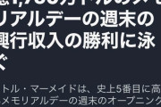 オタク「ポリコレディズニーは売れないッ！」→実写リトルマーメイド、4日で200億円突破