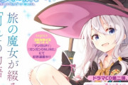 GA文庫「魔女の旅々」アニメサイトのドメイン取得でアニメ化が判明する！