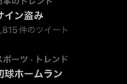 【悲報】サイソ盗み、トレンド入りwwwww