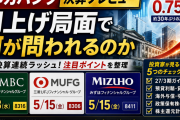 【決算プレビュー】3メガバンク 利上げ局面の本決算で何が問われるか