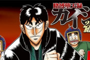 【朗報】「カイジ」は次章で○○と作者明言ｗｗｗｗｗｗｗｗｗｗｗ
