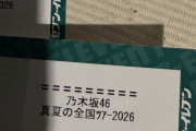 【闇深】乃木坂オタク「安全より目先の利益をとる運営に失望し冷めた…［雨の中の伝説の神宮］などと美談にするな！」