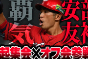 カープファン『決起集会2025』で安部友裕の現役時代の応援歌＆チャンテを歌う企画！※歌詞の予習奨励【3/15(土)】