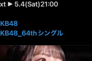 【速報】64thシングル選抜メンバー、12人まで決定！！　明日 5/4 (土) センターと初選抜メンバーが発表！！