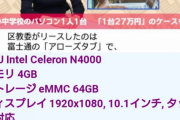 20000円以下相当のPCが3年間28万円で小学生に貸し出されるけどやばくね？