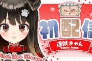 【Vtuber】遠吠きゃん、初配信！リアルタイムでママンにVTuberデビュー報告は草