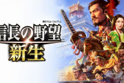 『信長の野望･新生』発売後の反応・感想まとめ
