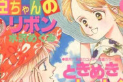 80年〜90年代りぼんを語ろう