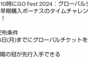 【ポケモンGO】GOフェス2024グローバルチケット早期購入特典のタイムチャレンジが配布！