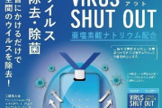 「首から下げるだけでウイルスを除去」に根拠なし