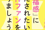 牛窪恵さん、阪神ファンの熱狂を「幸福感」と分析する書籍発売ｗｗｗ