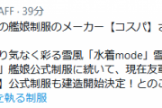 【艦これ】コスパより雪風改二艦娘公式制服に続いて飛龍改二、蒼龍改二公式制服建造開始決定！