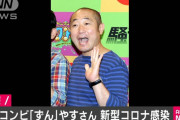 ずんのやす、新型コロナ感染