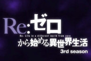 【リゼロ】アニメ『Re:ゼロから始める異世界生活』3期が2024年10月放送開始！！