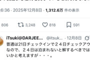 【悲報】社長「12/21-24と表記されてたら24日は泊まれると思いますよね？」