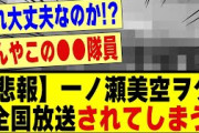 【悲報】一ノ瀬美空のヲタ、、全国放送されてしまう！！！！！#乃木坂 #乃木坂46 #乃木オタ反応集 #乃木坂配信中 #乃木坂工事中 #乃木坂スター誕生 #乃木坂5期生