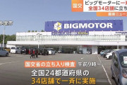 ここが違反点数で全国優勝した「ビッグモーター 浜松南店」らしい
