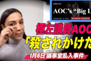 トランプ「弾劾裁判！」米民主党「現代の治安維持法！」共和議員「ﾄﾗﾝﾌﾟは無罪だ！」オカシオコルテス「議会侵入で死ぬかと思った！」共和議員「廊下に誰も居なかったぞ。」→