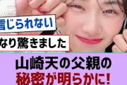 【櫻坂46】山崎天の父親の秘密が明らかに!【そこ曲がったら櫻坂・櫻坂46】