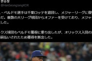 謎の韓国人「ペルドモはロッテ退団でオリックスが獲得に乗り出したが門前払いされた」