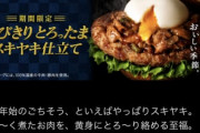【画像】モスバーガーが起死回生の期間限定バーガーを発売したのに話題にならない理由