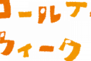 社会「5連休をやる」みんな「やったああああ！！！！」