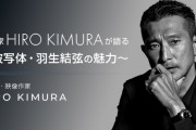 写真家HIRO KIMURAが語る、被写体・羽生結弦の魅力！まだ見たことのない”極限の表現世界”がここに。唯一無二の輝きに迫る