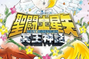 「聖闘士星矢ND 冥王神話」、ついに次週最終回！！いよいよゼウス編が始まるのか！？