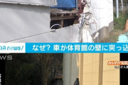 【画像】体育館に車が突っ込む