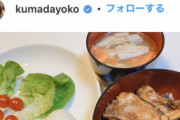 熊田曜子（38）「旦那が私の料理食べてくれない」←本日の朝食ｗｗｗｗｗｗｗｗ(画像あり)