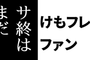 けものフレンズ３ファン「さすがにサ終はまだだと思う」