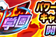 【パワプロアプリ速報】討総学園高校パワーアップ記念キャンペーン ｷﾀ━━━━(ﾟ∀ﾟ)━━━━!!【公式】