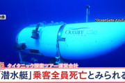 「潜水艇の5人死亡」とツアー運営会社