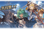 【グラブル】第30回人気投票結果が発表！SSRはコルルが新登場するも1位のアテナには届かず、SRではレオナがミリンを抜き1位など