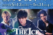 宇野昌磨 さん出演のTHE ICE 2024鑑賞チケットやお買物券が当たる、プレゼントキャンペーンをららぽーとTOKYO-BAYで5/31(金)まで開催中！