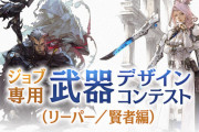 【FF14】「ジョブ専用武器デザインコンテスト（リーパー/賢者編）」が開催決定！最優秀賞作品はゲーム内に実装されるぞ！