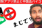 インド政府、中国製アプリ新たに118種類を禁止に「Alipay」「Baidu」「Youku」「PUBG」など