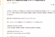 SKE48 2021年年末特別公演 対抗戦 リーダーによるアフタートークを12月12日にYoutubeで配信！