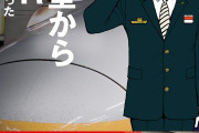 【悲報】オンラインゲームの位置情報でやたらと東京と新潟を往復している奴が見つかる→上越新幹線の車掌でした