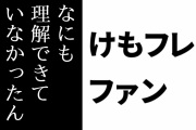 けものフレンズ２ファン「もし、けものフレンズが変わったと感じるならそれはけものフレンズを悪い意味でなにも理解できていなかったんじゃないか」