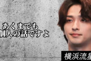 横浜流星さん「奥さんには家に居てほしい派。クレカより現金派」例の多様性理解できない音声も出てしまい炎上