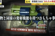 【修羅の国】福岡県、おもちゃの拳銃に殺傷能力があった事が判明