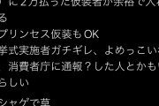 【悲報】ディズニーホテルで仮装パーティー開催→花嫁さん「私は60万も払って前撮り撮影したのに！ムキー！」