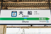 神奈川県の「大船駅」あたりって評判はどうっすか？