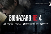 【朗報】バイオハザードRE4、ついにプレイ動画が公開。ホラーとアクションが完全融合した神ゲーへ